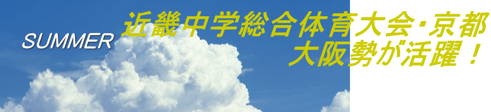 近畿中学総合体育大会・京都 　　　　　　　　大阪勢が活躍！