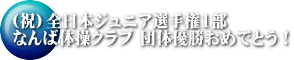 （祝）全日本ジュニア選手権1部 なんば体操クラブ 団体優勝おめでとう！