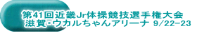 第41回近畿Jr体操競技選手権大会    滋賀・ウカルちゃんアリーナ 9/22-23