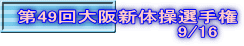 第49回大阪新体操選手権 　　　　　　　　　　　　9/16